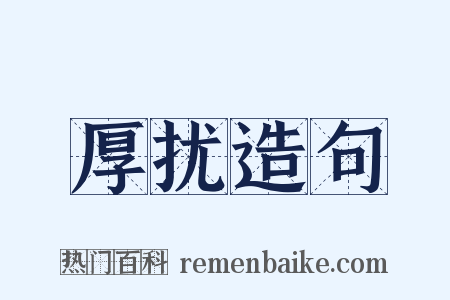 厚扰造句是什么意思的图片